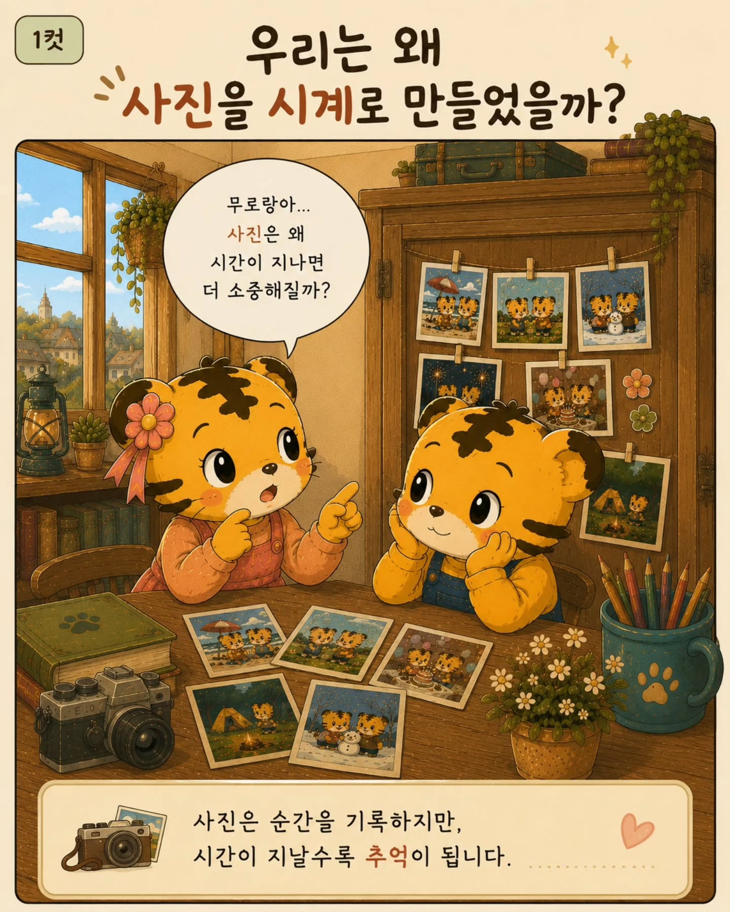 ???? 우리는 왜 사진을 시계로 만들었을까?무로랑이와 무루랑이는 장롱 속에 오래된 사진들을 꺼내보다가 문득