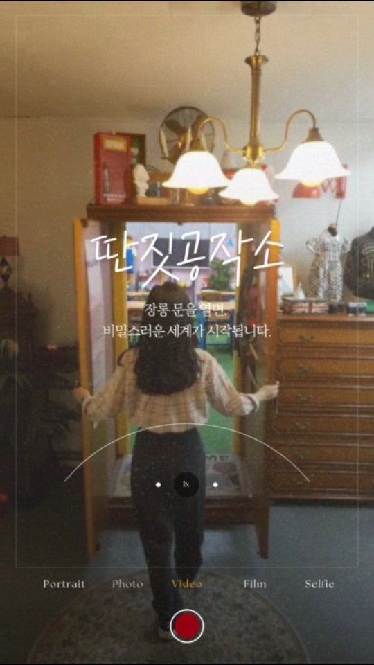 “그 장롱 안, 정말 다른 세상이 있을지도 몰라요.”어릴 적 상상 속,장롱 문을 열면 펼쳐지는 또 다른 세계