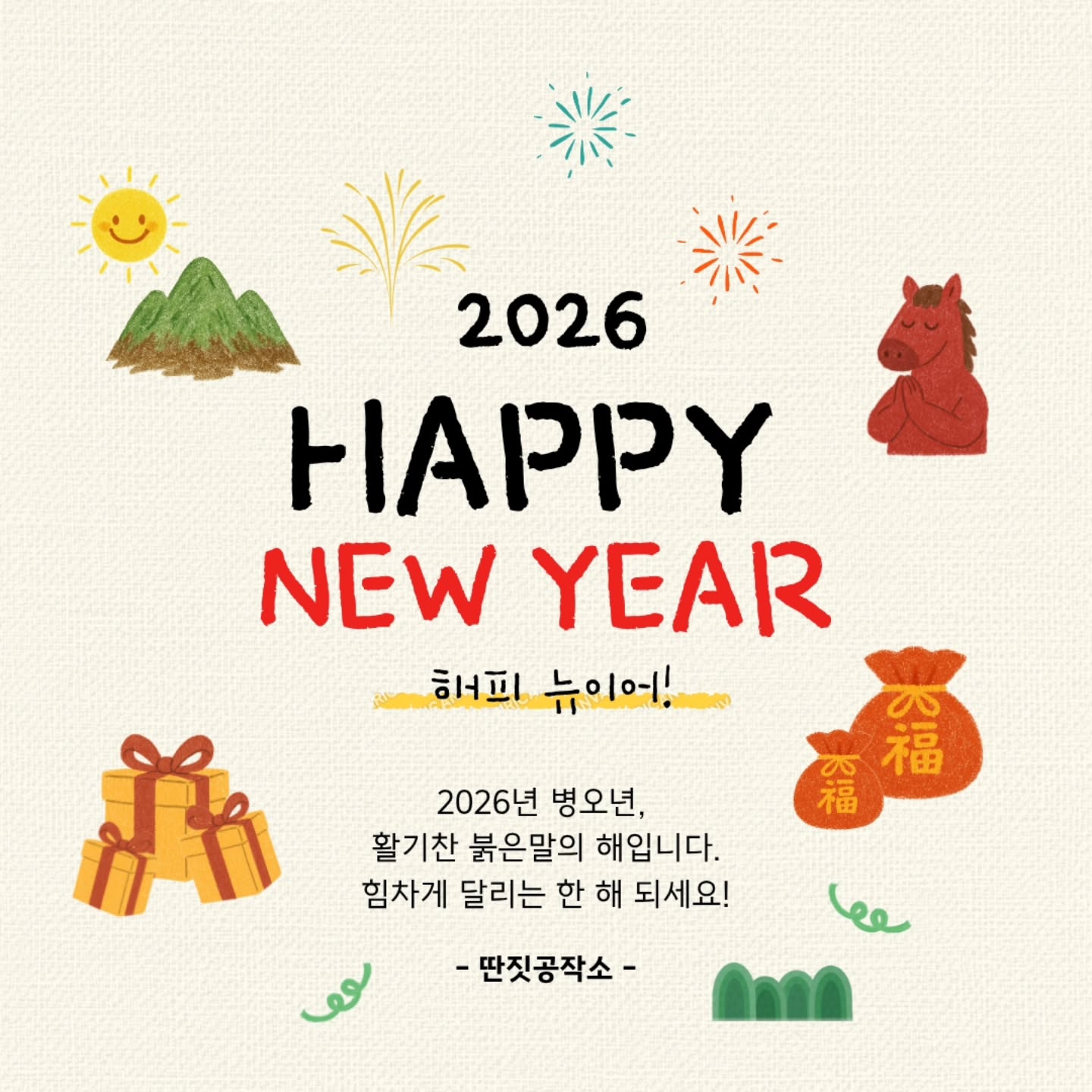 2026년이 시작됐어요.작년에도 이 공간에웃음과 손의 온기를 남겨주셔서 감사합니다.새해에도 딴짓공작소는천천히
