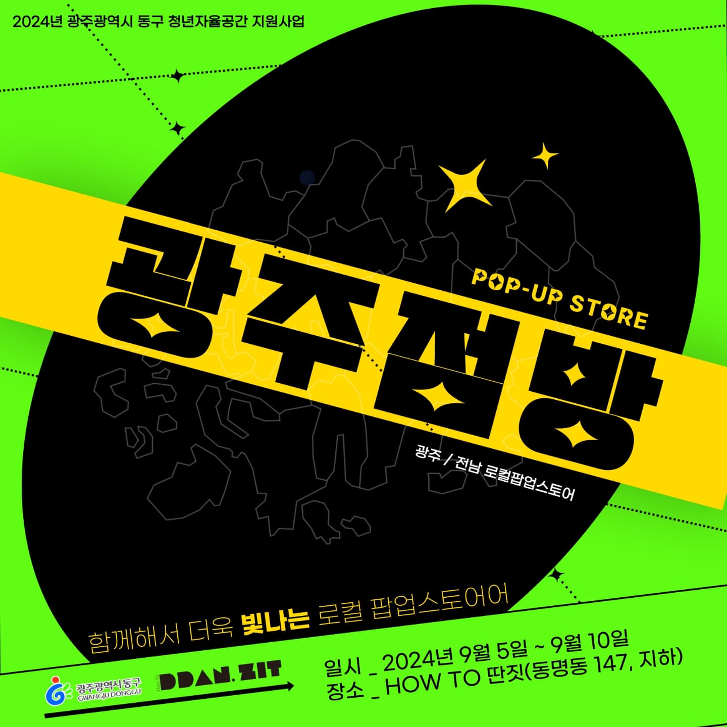 로컬브랜드 팝업스토어 '광주점방'에 여러분을 초대합니다!⠀안녕하세요!이번 9월, 광주/전남 지역의 로컬 브랜