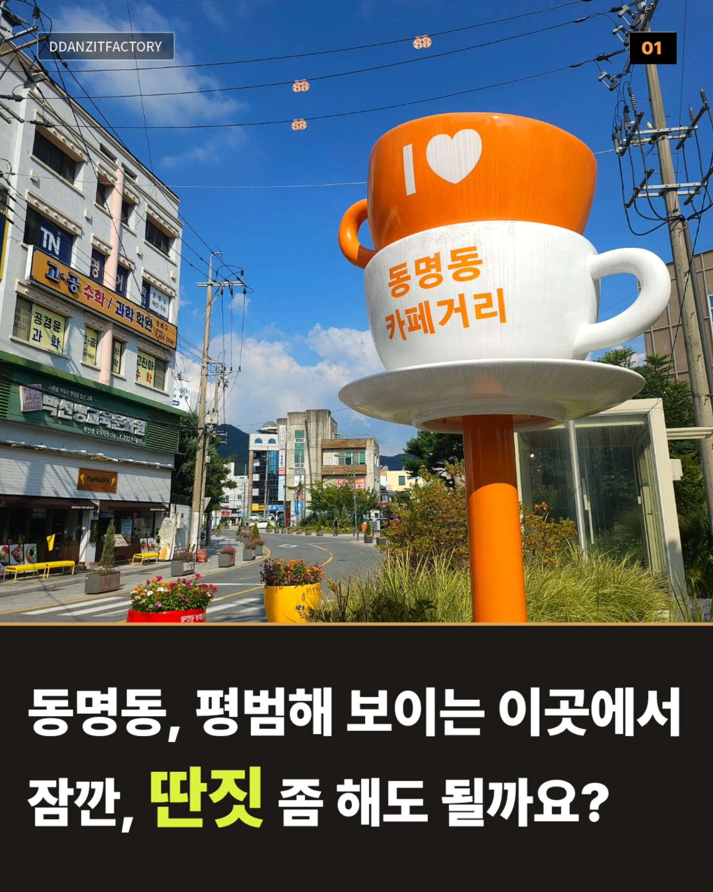 ????동명동, 평범해 보이는 골목 어딘가에비밀문 하나가 숨어 있어요.소품샵 & DIY 굿즈샵으로 시작해서,