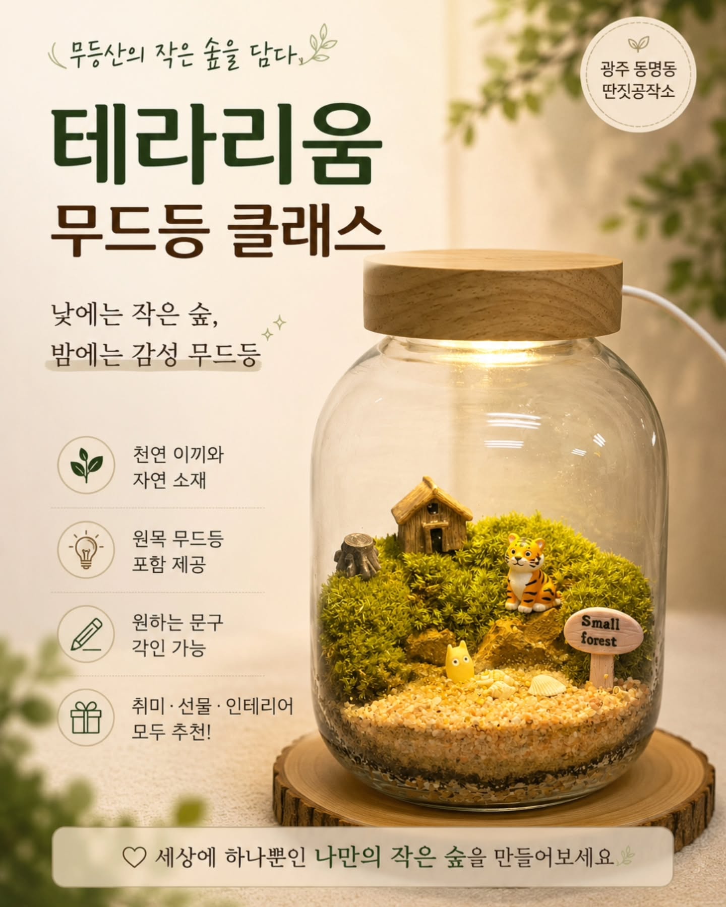???? 유리 용기 속 나만의 작은 정원 만들기 ????작은 유리병 안에 나만의 이야기를 담아보세요.천연 이