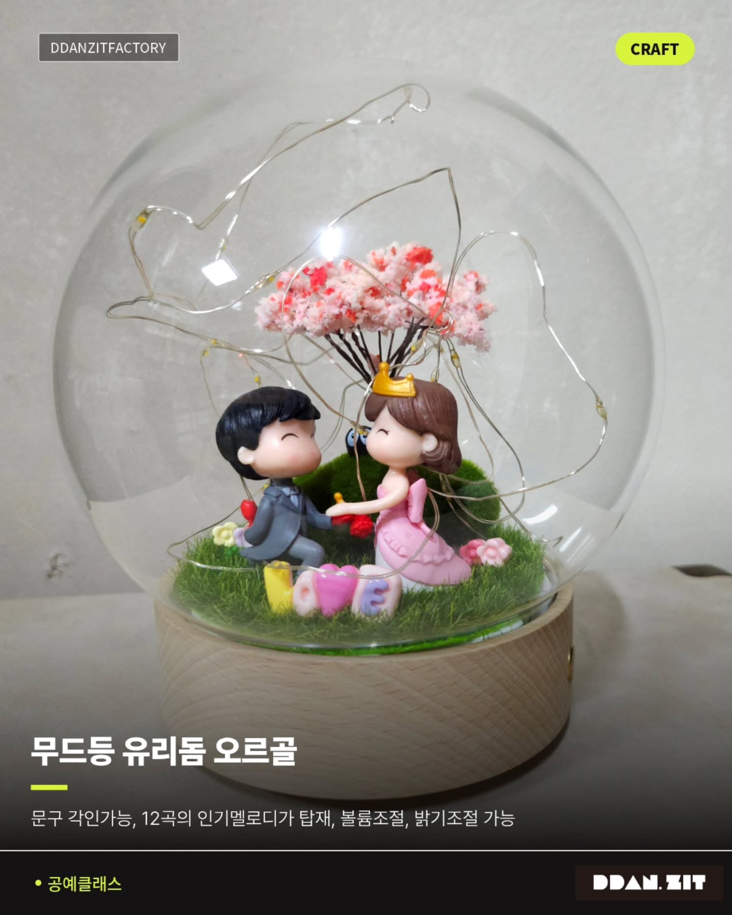 ???? 유리돔 안에 우리만의 순간을 담아볼까요?????동그란 유리돔 속에피규어와 장식 소품으로 완성하는나만